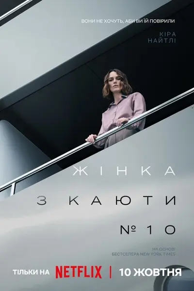 Жінка з каюти № 10 (2025) - постер фільму