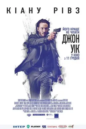 Джон Уік (2014) - постер