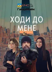 Ходи до мене