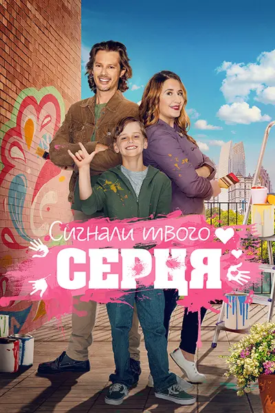 Знаки долі / Сигнали твого серця (2023) - постер фільму