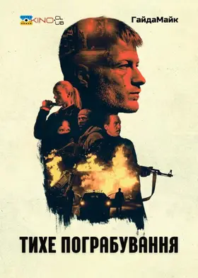 Тихе пограбування