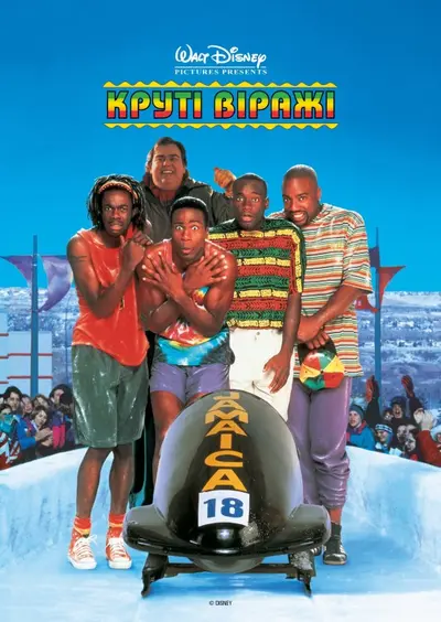 Круті віражі (1993) - постер фільму