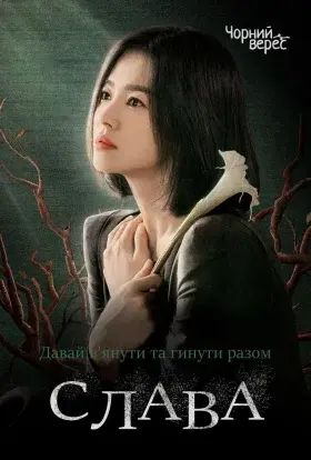 Слава (2022) - постер серіалу