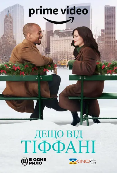 Дещо від Тіффані (2022) - постер фільму