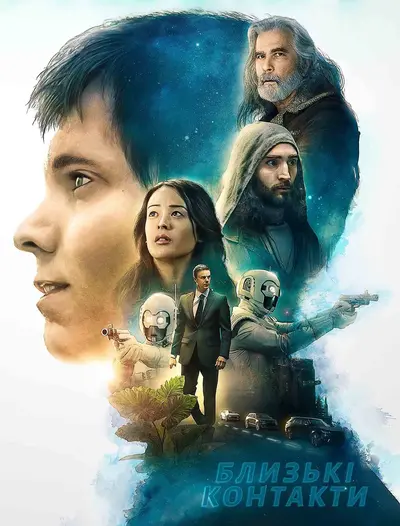 Близькі контакти (2020) - постер фільму