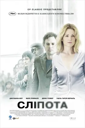 Сліпота (2008) - дивитись онлайн