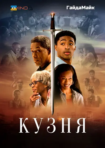 Кузня (2024) - постер фільму