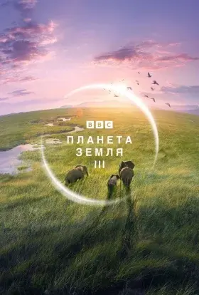 Планета Земля 3 (2023) - постер серіалу