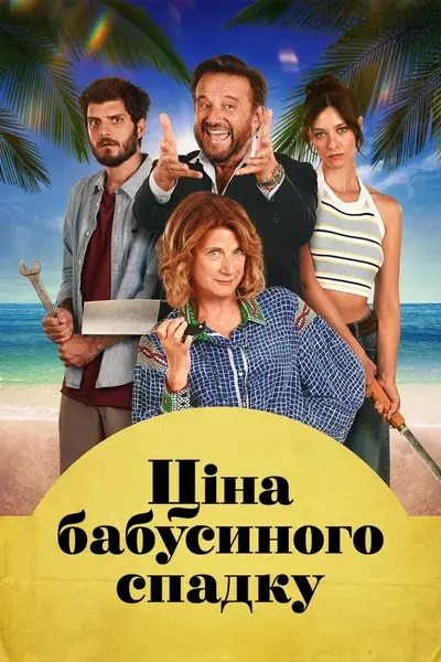 Ціна бабусиного спадку (2024) - постер фільму