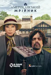 Американський мрійник