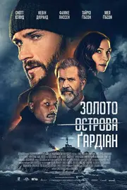Золото острова Ґардіан