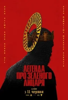 Легенда про Зеленого лицаря (2021) - постер фільму