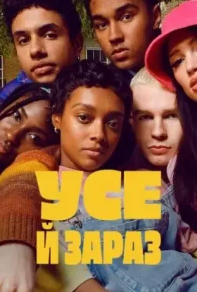 Усе й зараз (2023) - дивитись онлайн