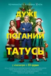 Дуже поганий татусь