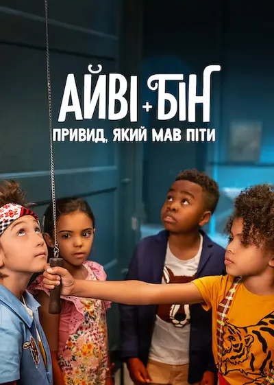 Айві + Бін: Привид, який мав піти (2022) - постер фільму