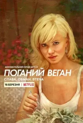 Поганий веган: Слава. Обман. Втеча. (2022) - дивитись онлайн