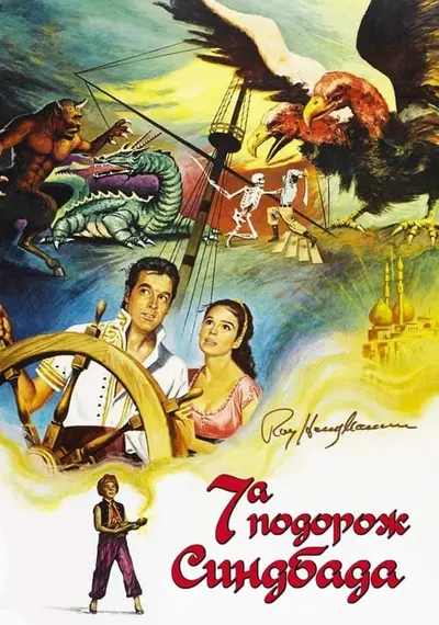 Сьома подорож Синдбада (1958) - постер фільму
