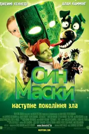 Син Маски