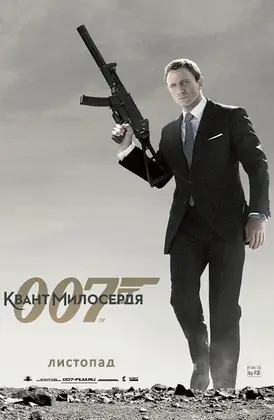 Джеймс Бонд 007: Квант Милосердя (2008) - дивитись онлайн