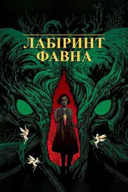 Лабіринт Фавна