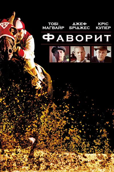 Фаворит (2003) - постер фільму