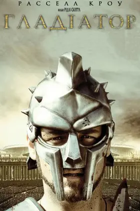 Гладіатор [Розширена версія]