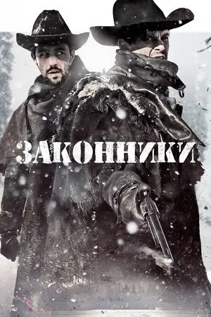 Законники (2015) - постер фільму