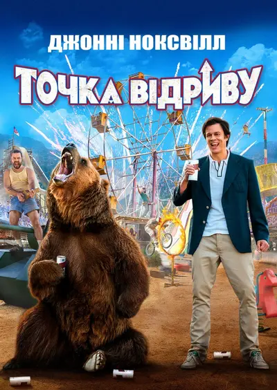 Точка відриву (2018) - постер фільму