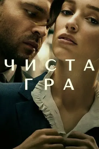 Чиста гра (2023) - постер фільму