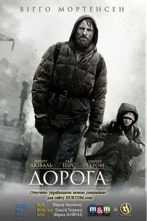 Дорога (2009) - постер фільму