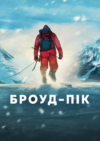 Броуд-пік (2022) - постер фільму