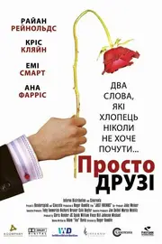 Просто друзі