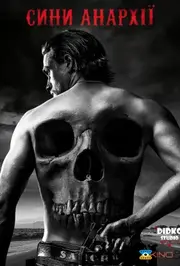 Сини Анархії