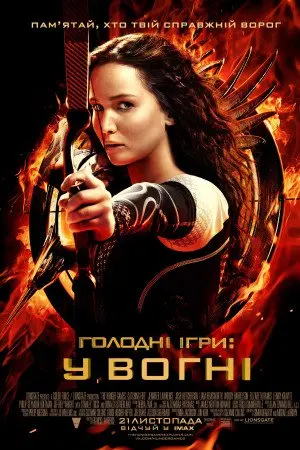 Голодні ігри: У вогні (2013) - постер фільму