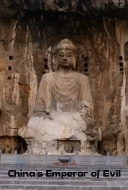 Китайська імператриця зла