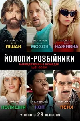 Йолопи-розбійники (2016) - дивитись онлайн