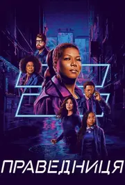 Праведниця