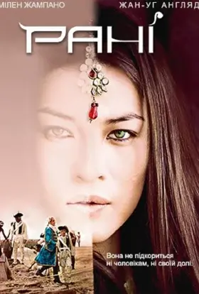 Прекрасна Рані (2011) - постер серіалу