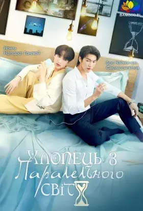 Хлопець з паралельного світу (2025) - постер серіалу