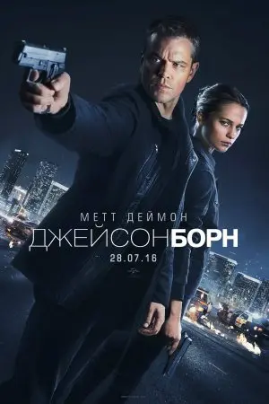 Джейсон Борн (2016) - постер фільму