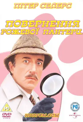Повернення рожевої пантери (1975) - постер