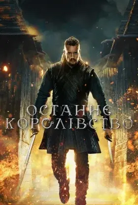 Останнє королівство (2020) - постер серіалу