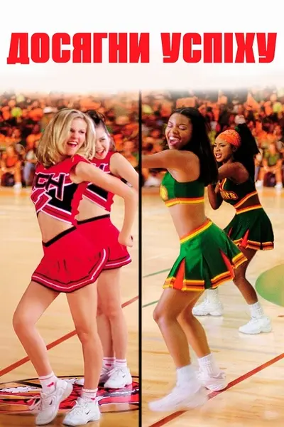 Заводила / Досягни успіху (2000) - постер фільму