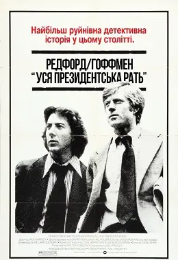 Вся президентська рать (1976) - постер фільму