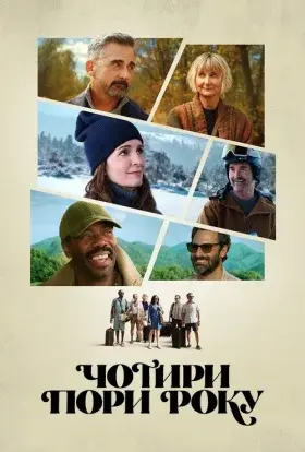 Чотири пори року (2025) - постер серіалу