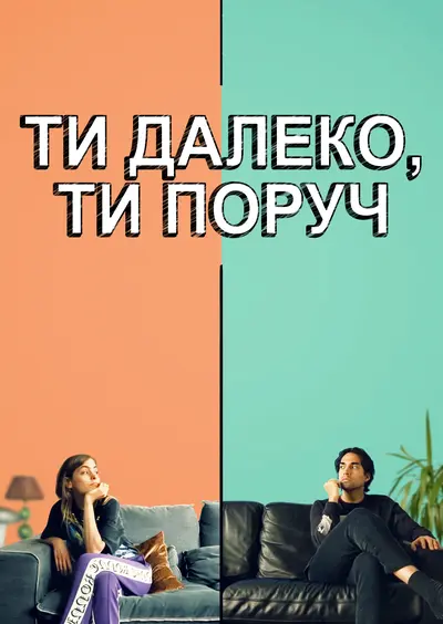 Ти далеко, ти поруч (2021) - постер фільму