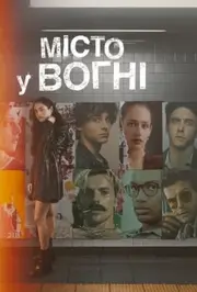 Місто у вогні