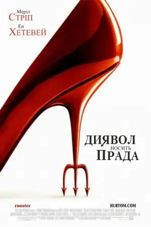 Диявол носить Прада (2006) - постер фільму