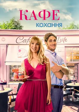 Кафе кохання (2023) - дивитись онлайн