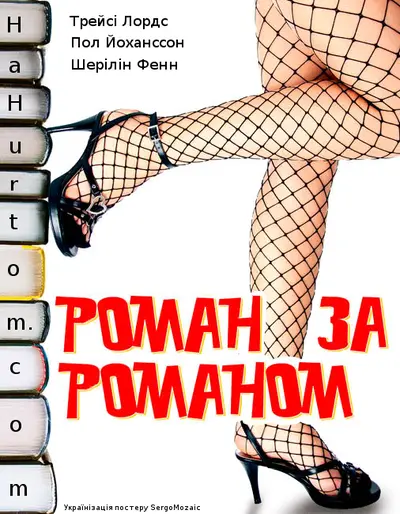 Роман за романом / Кохання у великому місті (2006) - постер фільму
